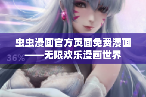蟲(chóng)蟲(chóng)漫畫(huà)官方頁(yè)面免費(fèi)漫畫(huà)——無(wú)限歡樂(lè)漫畫(huà)世界