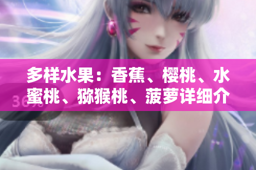 多樣水果：香蕉、櫻桃、水蜜桃、獼猴桃、菠蘿詳細(xì)介紹