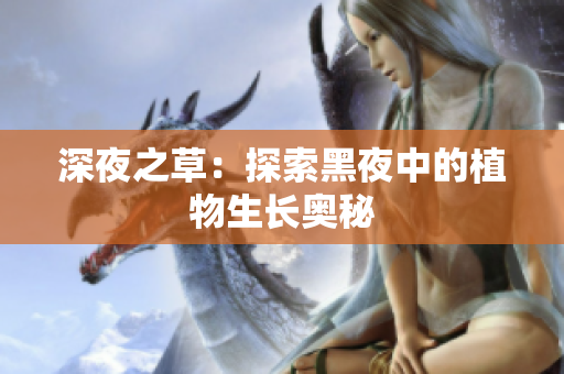 深夜之草：探索黑夜中的植物生長(zhǎng)奧秘
