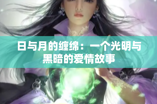 日與月的纏綿：一個(gè)光明與黑暗的愛(ài)情故事