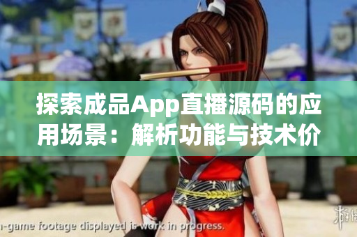 探索成品App直播源碼的應用場景：解析功能與技術(shù)價值