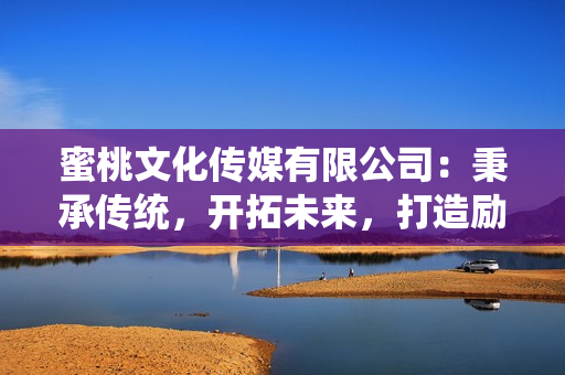 蜜桃文化傳媒有限公司：秉承傳統(tǒng)，開拓未來，打造勵志品牌！