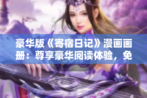 豪華版《寄宿日記》漫畫畫冊：尊享豪華閱讀體驗，免費(fèi)閱讀！