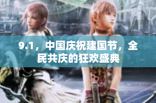 9.1，中國慶祝建國節(jié)，全民共慶的狂歡盛典