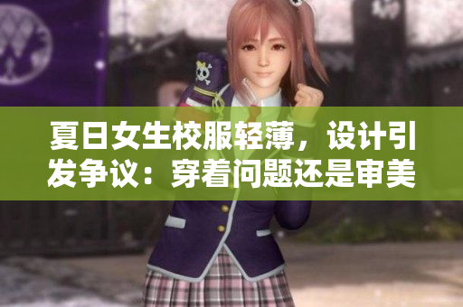 夏日女生校服輕薄，設(shè)計引發(fā)爭議：穿著問題還是審美偏見？