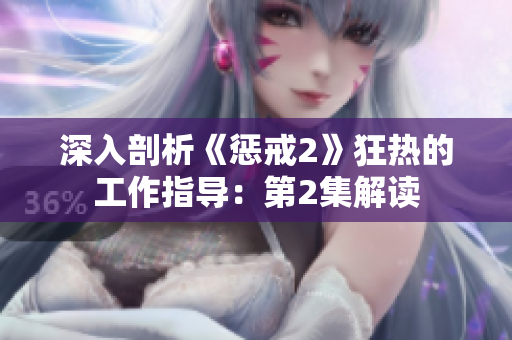 深入剖析《懲戒2》狂熱的工作指導：第2集解讀