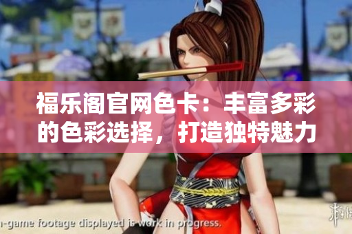 福樂閣官網(wǎng)色卡：豐富多彩的色彩選擇，打造獨(dú)特魅力