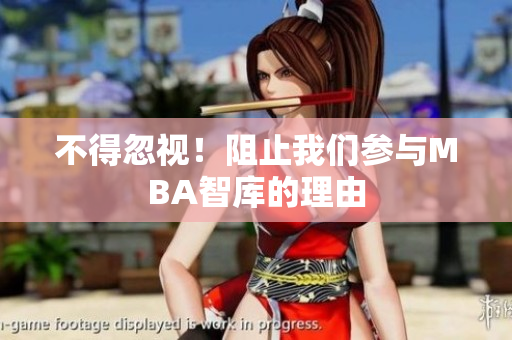 不得忽視！阻止我們參與MBA智庫的理由