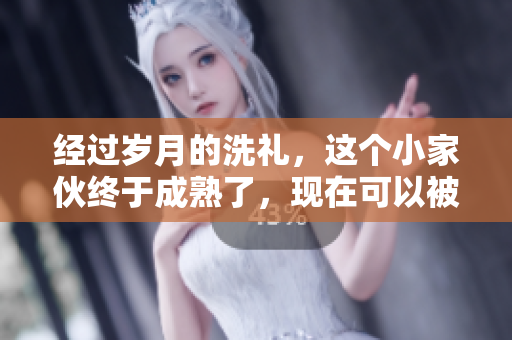 經(jīng)過歲月的洗禮，這個小家伙終于成熟了，現(xiàn)在可以被采摘并用于美味的食譜中。