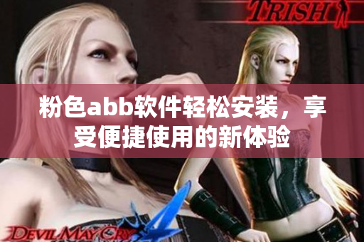 粉色abb軟件輕松安裝，享受便捷使用的新體驗(yàn)