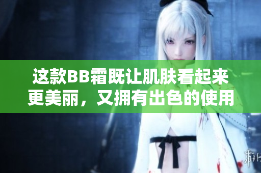 這款BB霜既讓肌膚看起來更美麗，又擁有出色的使用體驗