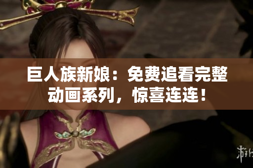 巨人族新娘：免費(fèi)追看完整動畫系列，驚喜連連！