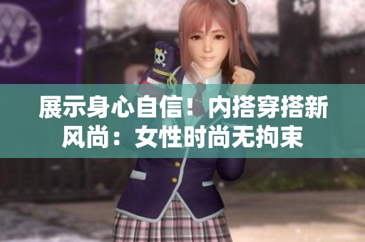 展示身心自信！內(nèi)搭穿搭新風(fēng)尚：女性時尚無拘束