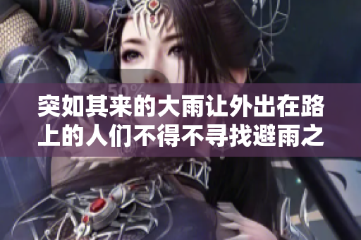 突如其來的大雨讓外出在路上的人們不得不尋找避雨之所