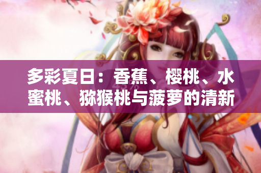多彩夏日：香蕉、櫻桃、水蜜桃、獼猴桃與菠蘿的清新組合