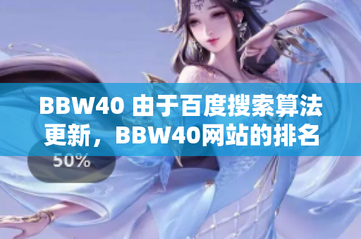 BBW40 由于百度搜索算法更新，BBW40網(wǎng)站的排名如何受到影響？