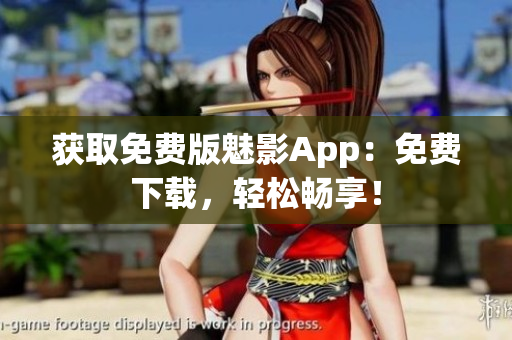 獲取免費(fèi)版魅影App：免費(fèi)下載，輕松暢享！