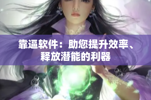 靠逼軟件：助您提升效率、釋放潛能的利器