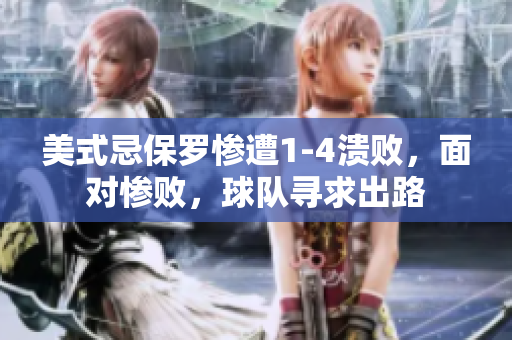美式忌保羅慘遭1-4潰敗，面對慘敗，球隊尋求出路