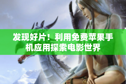 發(fā)現(xiàn)好片！利用免費(fèi)蘋果手機(jī)應(yīng)用探索電影世界