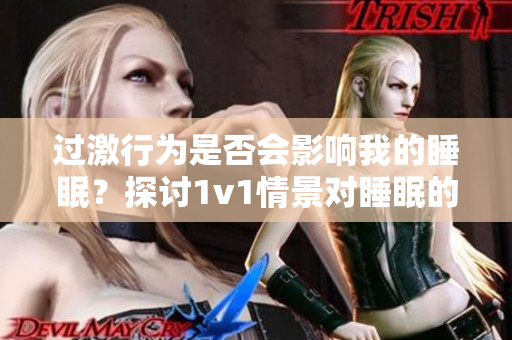 過激行為是否會影響我的睡眠？探討1v1情景對睡眠的重要性