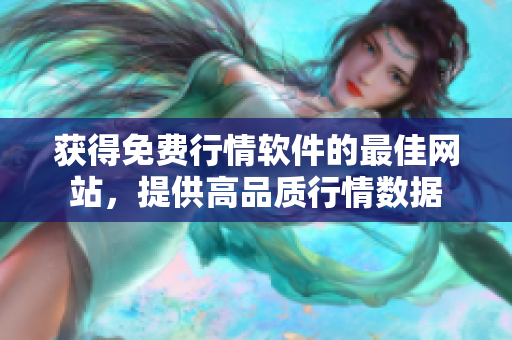 獲得免費(fèi)行情軟件的最佳網(wǎng)站，提供高品質(zhì)行情數(shù)據(jù)