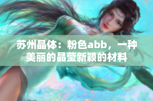 蘇州晶體：粉色abb，一種美麗的晶瑩新穎的材料