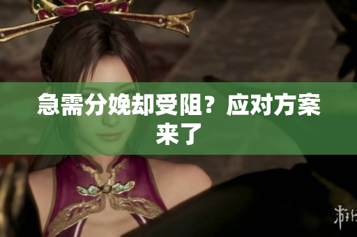 急需分娩卻受阻？應(yīng)對方案來了