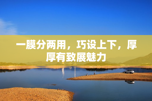 一膜分兩用，巧設(shè)上下，厚厚有致展魅力