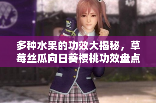 多種水果的功效大揭秘，草莓絲瓜向日葵櫻桃功效盤點
