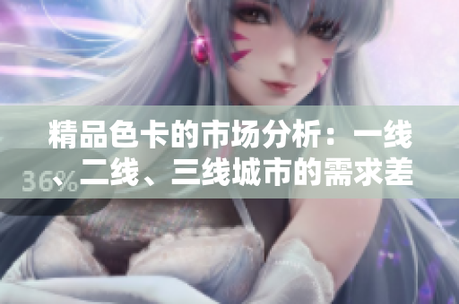 精品色卡的市場分析：一線、二線、三線城市的需求差異