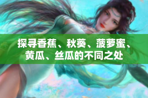 探尋香蕉、秋葵、菠蘿蜜、黃瓜、絲瓜的不同之處