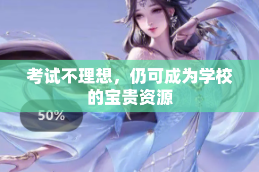 考試不理想，仍可成為學(xué)校的寶貴資源