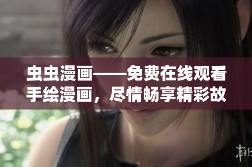蟲蟲漫畫——免費(fèi)在線觀看手繪漫畫，盡情暢享精彩故事情節(jié)