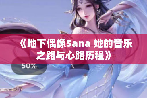 《地下偶像Sana 她的音樂(lè)之路與心路歷程》