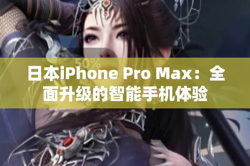 日本iPhone Pro Max：全面升級的智能手機體驗