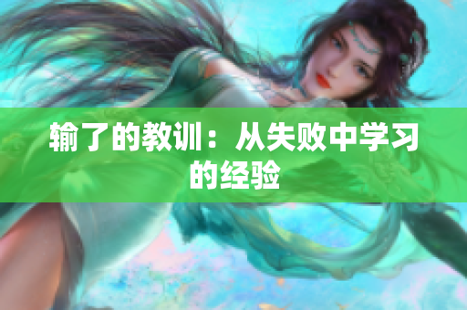 輸了的教訓：從失敗中學習的經(jīng)驗