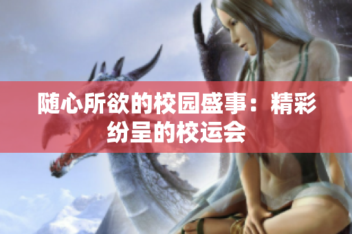 隨心所欲的校園盛事：精彩紛呈的校運(yùn)會(huì)