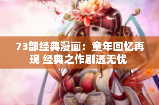 73部經典漫畫：童年回憶再現 經典之作劇透無憂 