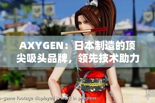 AXYGEN：日本制造的頂尖吸頭品牌，領先技術助力實驗室研究