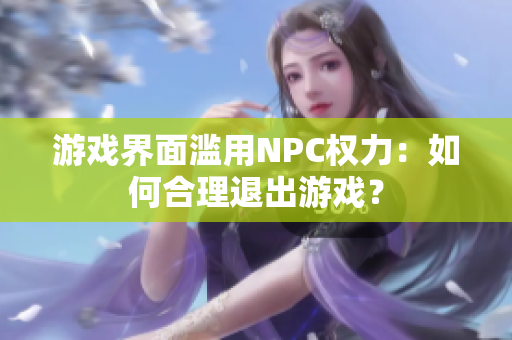 游戲界面濫用NPC權(quán)力：如何合理退出游戲？