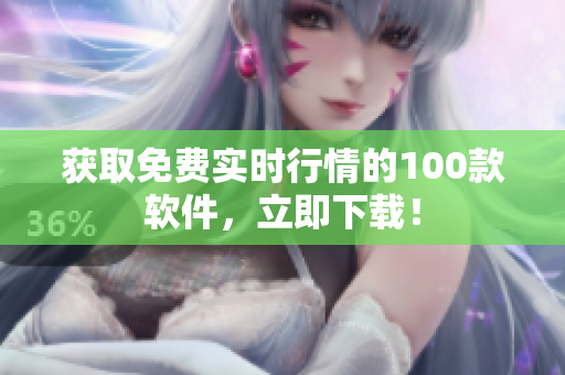 獲取免費(fèi)實(shí)時(shí)行情的100款軟件，立即下載！