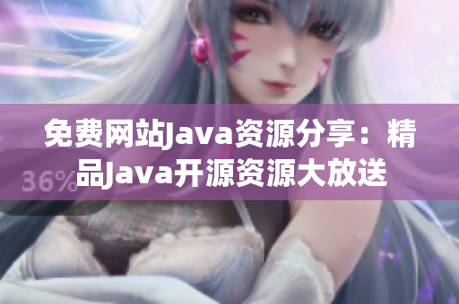 免費(fèi)網(wǎng)站Java資源分享：精品Java開(kāi)源資源大放送