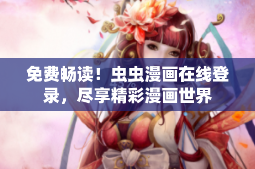 免費暢讀！蟲蟲漫畫在線登錄，盡享精彩漫畫世界