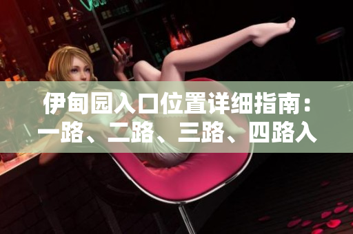 伊甸園入口位置詳細(xì)指南：一路、二路、三路、四路入口位置分析