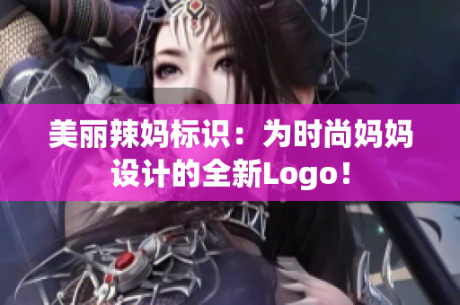 美麗辣媽標(biāo)識(shí)：為時(shí)尚媽媽設(shè)計(jì)的全新Logo！