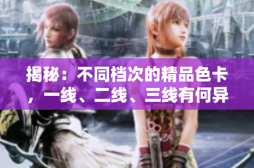 揭秘：不同檔次的精品色卡，一線、二線、三線有何異同？深度解析！