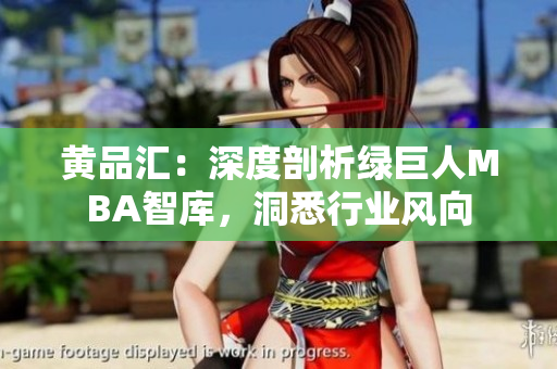 黃品匯：深度剖析綠巨人MBA智庫，洞悉行業(yè)風向
