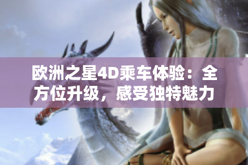 歐洲之星4D乘車體驗(yàn)：全方位升級(jí)，感受獨(dú)特魅力