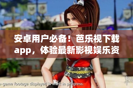 安卓用戶必備！芭樂視下載app，體驗(yàn)最新影視娛樂資源